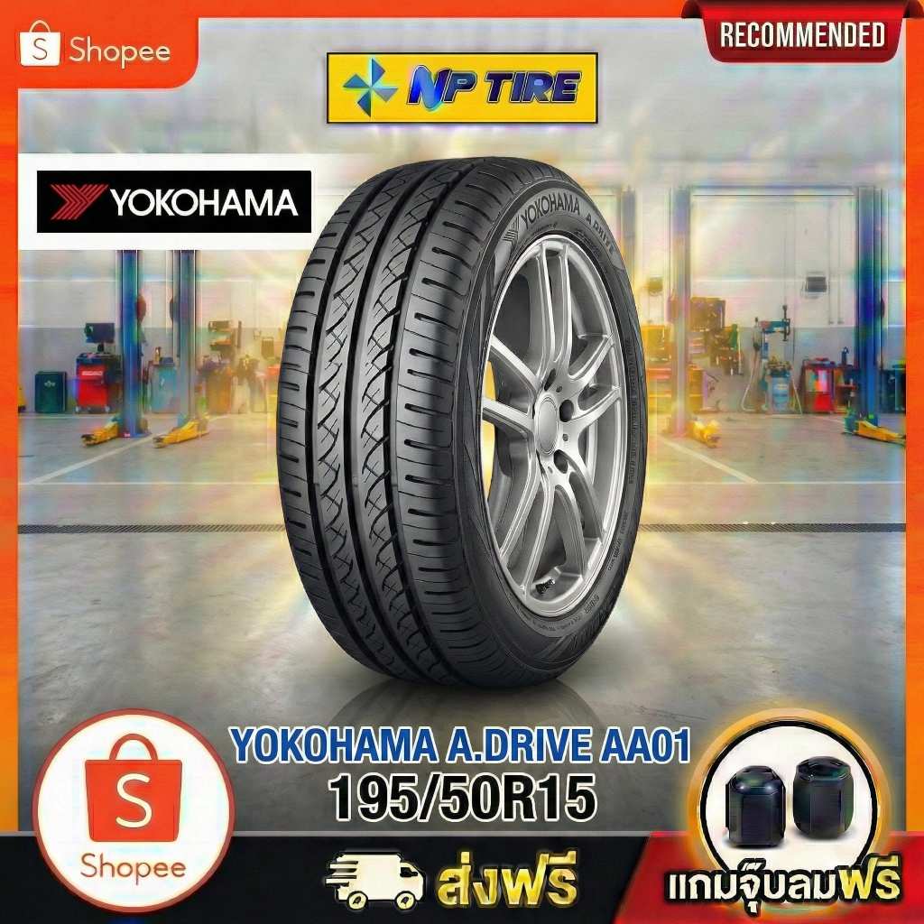 ยาง 195/50R15 YOKOHAMA A.DRIVE AA01 ราคาต่อเส้น  ปี 2023