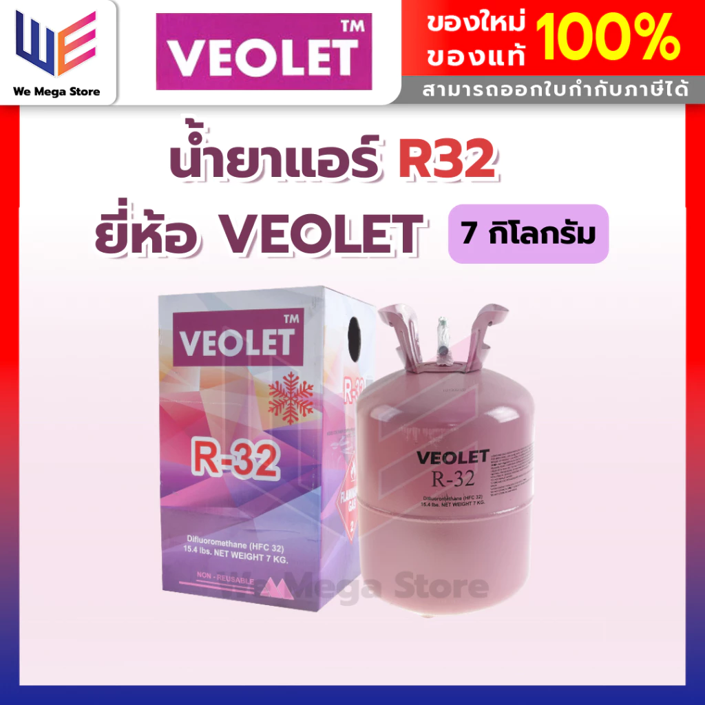 น้ำยาแอร์ R32 7KG ยี่ห้อ VEOLET ขนาดบรรจุ 7 กิโลกรัม (ไม่รวมน้ำหนักถัง) คุณภาพสูงของแท้ 100%