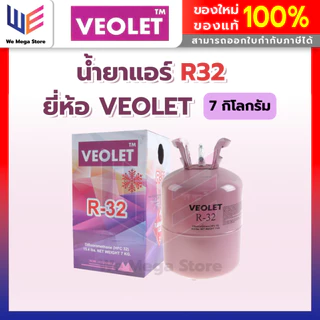 น้ำยาแอร์ R32 7KG ยี่ห้อ VEOLET ขนาดบรรจุ 7 กิโลกรัม (ไม่รวมน้ำหนักถัง) คุณภาพสูงของแท้ 100%