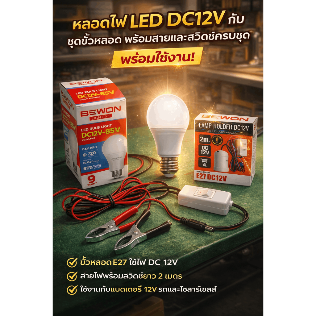 BEWON  ชุดหลอดไฟ LED DC 12V9W,12V30W. พร้อมขั้ว E27 + สวิตช์ + สายคีบแบต พร้อมใช้