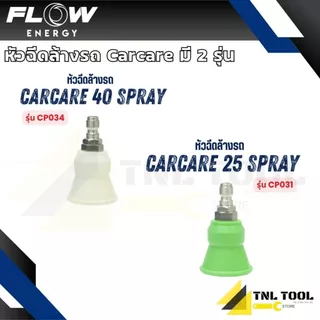 หัวฉีดล้างรถ Carcare spray25 / spray40 ( รุ่น CP031 / CP034 ) Flow Energy (มี 2 รุ่น)*