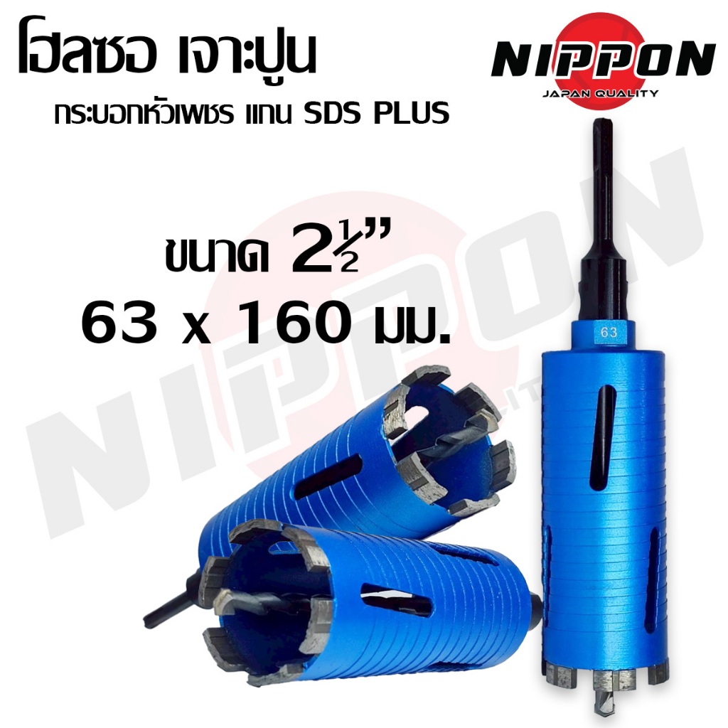 NIPPON โฮลซอเจาะปูน โฮลซอกระบอก หัวเพชร เจาะผนังปูน ขนาด  63มม. ยาว 160มม. เจาะคอนกรีด