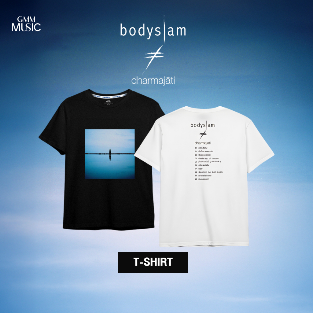 GMM MUSIC :  T-SHIRT BODYSLAM ดัม-มะ-ชา-ติ สีขาวและสีดำ (สินค้าหลุดจอง)