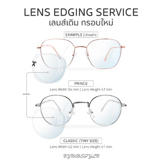 eyebstyle บริการเจียรเลนส์แว่นตา เลนส์เดิมกรอบใหม่ (Lens Edg…