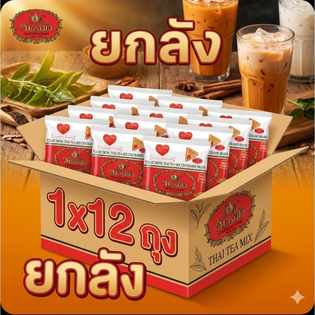 ChaTraMue ชาผงปรุงสำเร็จ ตรามือ ขนาด 400 กรัม.×12 แพค.(ยกลัง).