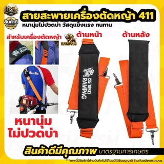 สายสะพาย 411 เครื่องตัดหญ้า /พ่นยา 767 พ่นปุ๋ย /พ่นยาแบตเตอรี่ (หนานุ่ม อย่างดี)