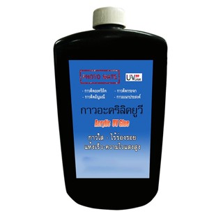 กาวยูวี ติดอะคริลิคกาวใสเอนกประสงค์ UV GLUE UV Glue for Acry…