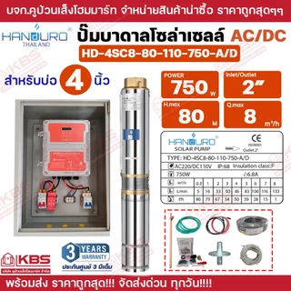 ชุดพร้อมใช้ปั๊มบาดาลโซล่าเซลล์ Handuro บ่อ 3 นิ้ว 4 นิ้ว AC/DC 750w 1100w 1500w 2200w 3000w ปั๊มบาดาล ปั๊มน้ำบาดาลโซล่า