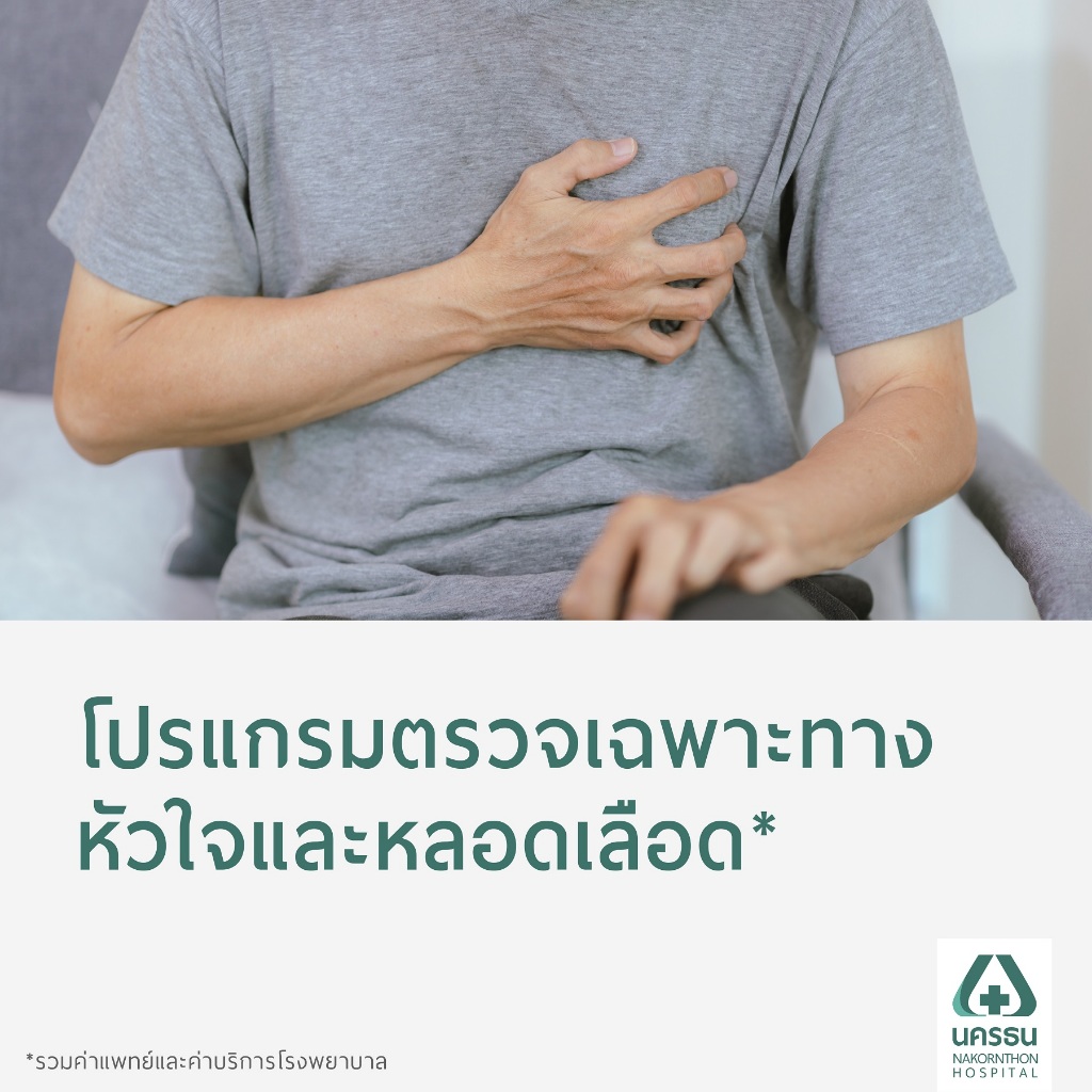 [E-Coupon] นครธน โปรแกรมตรวจเฉพาะทางหัวใจและหลอดเลือด*