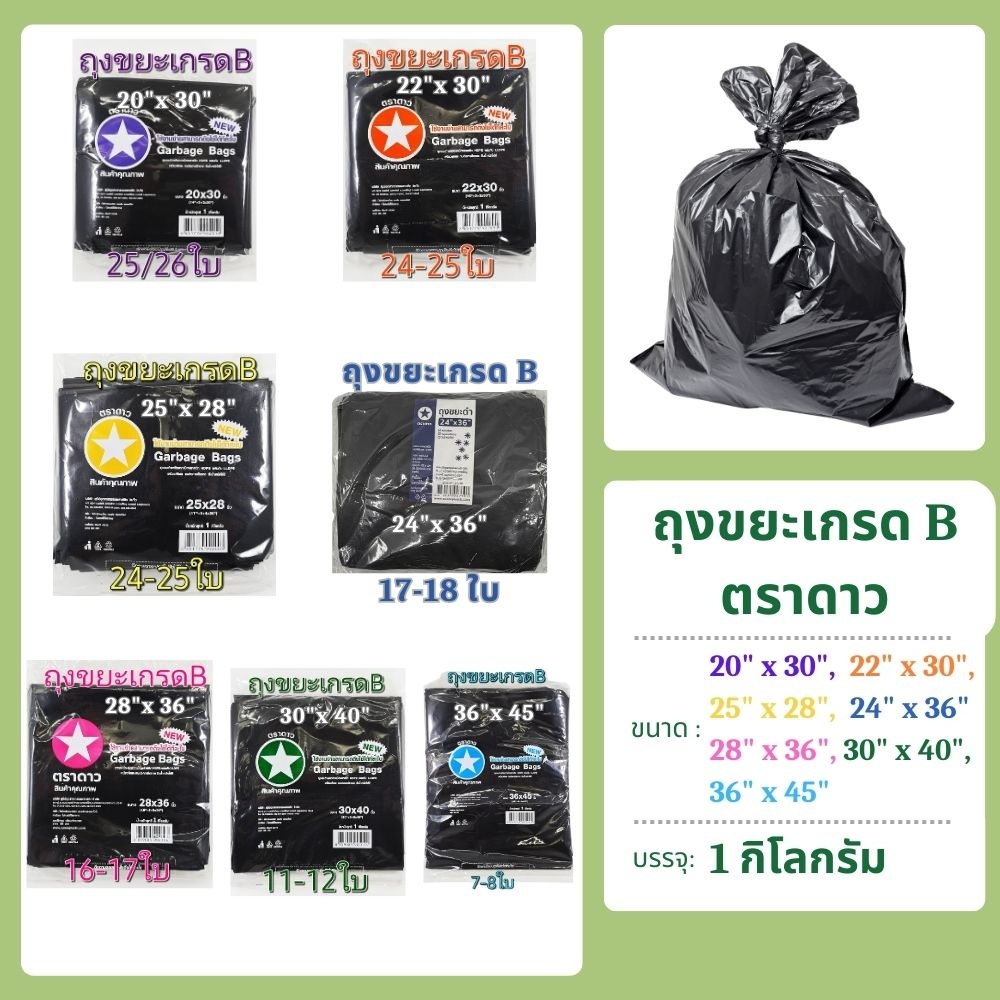 ถุงขยะดำ เกรด B ตราดาว แพคละ 1 กิโลกรัม