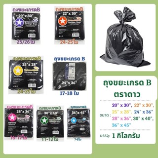 ถุงขยะดำ เกรด B ตราดาว แพคละ 1 กิโลกรัม