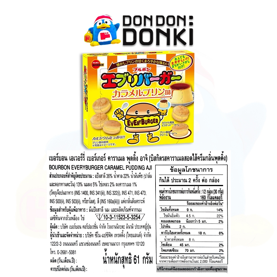 เบอร์บอน เอเวอร์รี่ เบอร์เกอร์ คาราเมล พุดดิ้ง อาจิ BOURBON EVERYBURGER CARAMEL PUDDING AJI 61 g. - รูปที่ 2