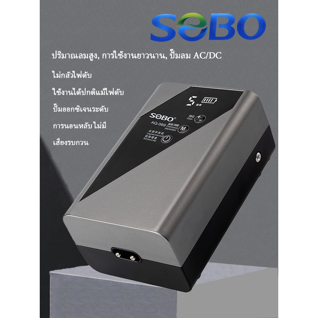 ปั๊มลมสำรองไฟ SOBO AQ049/059/069 แบตสำรองไฟ