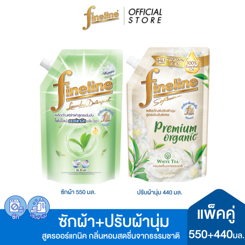 [ซัก+ปรับผ้านุ่ม]ไฟน์ไลน์ซักผ้าออร์แกนิค อโล เวร่า 550 มล.+ ไฟน์ไลน์ปรับผ้านุ่ม พรีเมี่ยม ออร์แกนิค กลิ่นไวท์ที 440 มล.