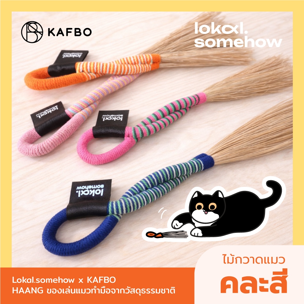 KAFBO x lokal.somehow HAANG หาง ไม้กวาดแมว ของเล่นแมว ทำมือจากวัสดุธรรมชาติ ไม้ตกแมว คละสี