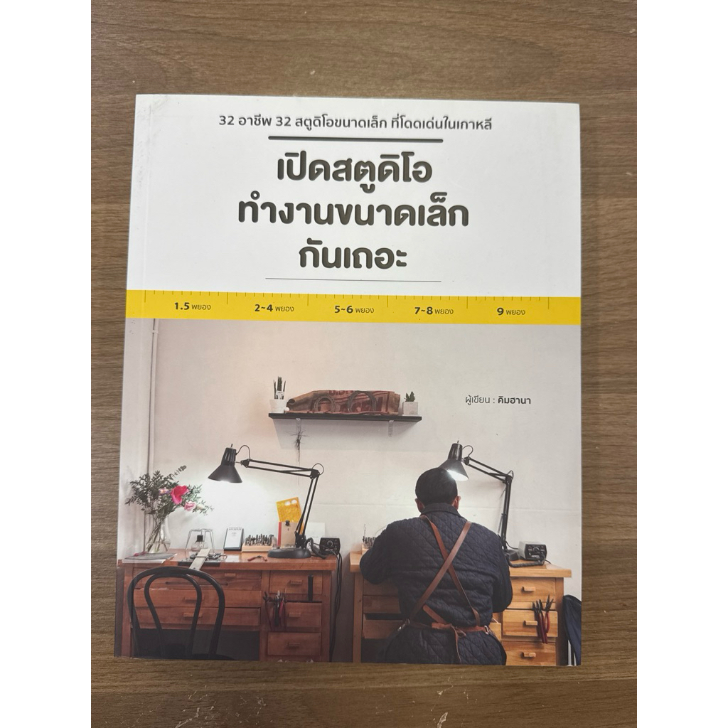 เปิดสตูดิโอทำงานขนาดเล็กกันเถอะ
