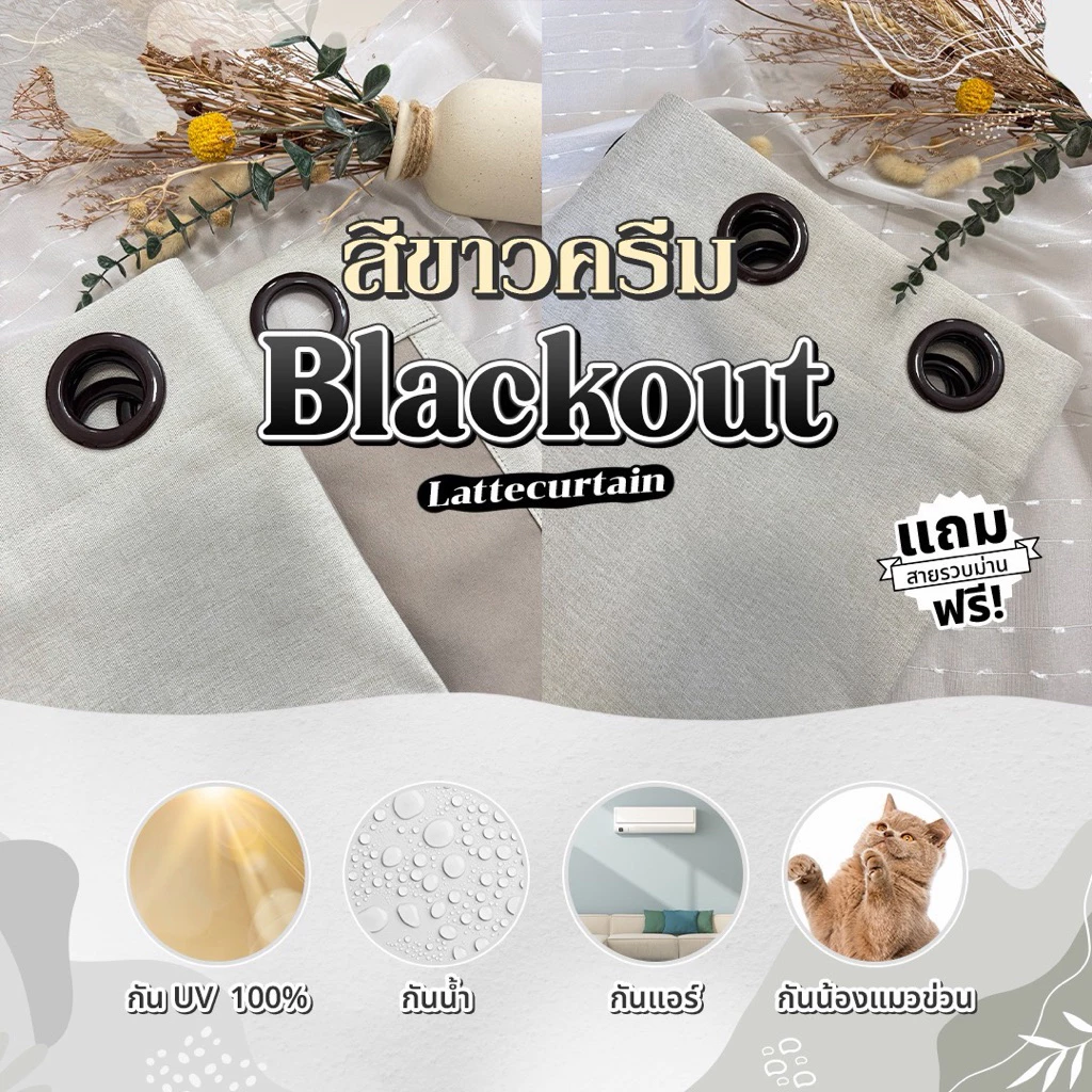 ผ้าม่านตาไก่ ขาวครีม (ครีมนวล)แบล็คเอาท์ กันแสง 100% (แถมสายรวบ)Latte Curtain Group