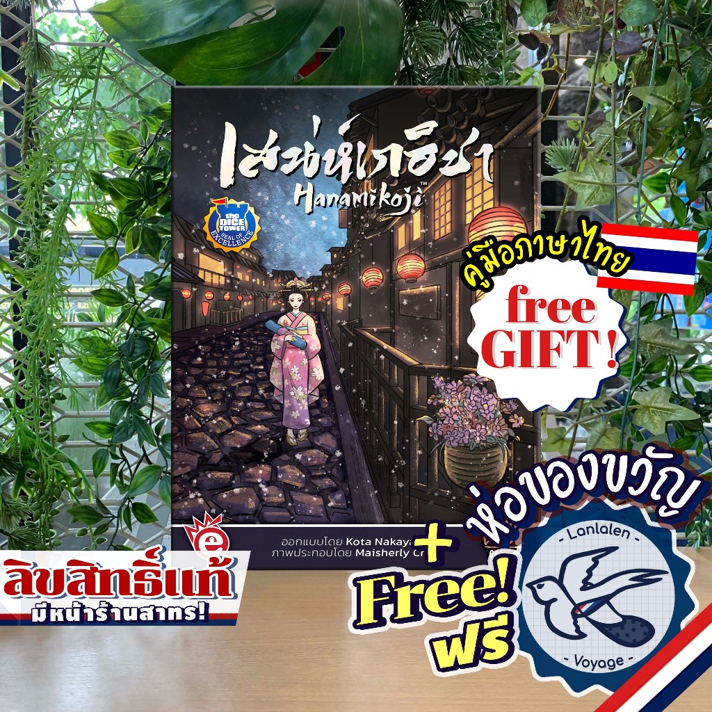 Hanamikoji เสน่ห์เกอิชา ภาษาไทย [TH] (Thailand's Deluxe Edition) ห่อของขวัญฟรี [Boardgame]