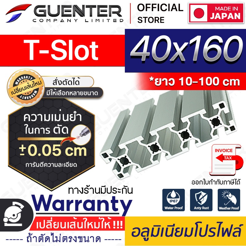อลูมิเนียมโปรไฟล์ 40×160 T-Slot มีหลายขนาด (สั่งตัดได้ ขนาด cm) ยาวสุด 1 เมตร สินค้ามาตรฐาน ราคาถูกส