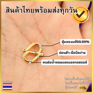 ตะขอS ตะขอM ตะขอสร้อยคอ หุ้มทองหนาพิเศษหุ้มทองแท้96.5%ไม่ลอกไม่ดำ#พร้อมส่ง#บิดง่าย#งานคุณภาพ#มีตราปั๊มทุกตัว(3บาทขึ้นไป)
