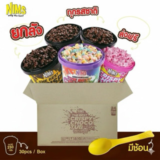 Nims ยกลัง Nims Crispy Chocolate ยกลัง 24 กระปุก สามารถคละได…