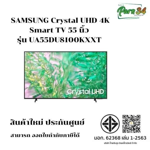 SAMSUNG Crystal  Smart TV 55 นิ้ว รุ่น UA55DU8100KXXT/ 55DU8100 / UA55DU8100  สินค้าใหม่ ประกันศูนย์