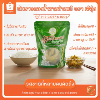 ผักกาดดอง น้ำซาวข้าวแท้ เจ้ฮุ้ง(ทั้งต้น) มีอย. OTOP
