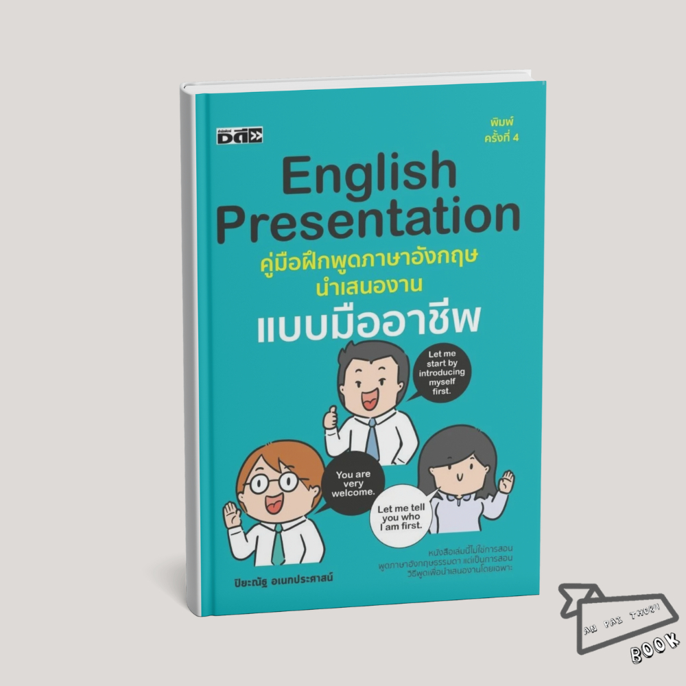[พร้อมส่ง] หนังสือ English Presentation คู่มือฝึกพูดภาษาอังกฤษนำเสนองานแบบมืออาชีพ พิมพ์ครั้งที่ 4