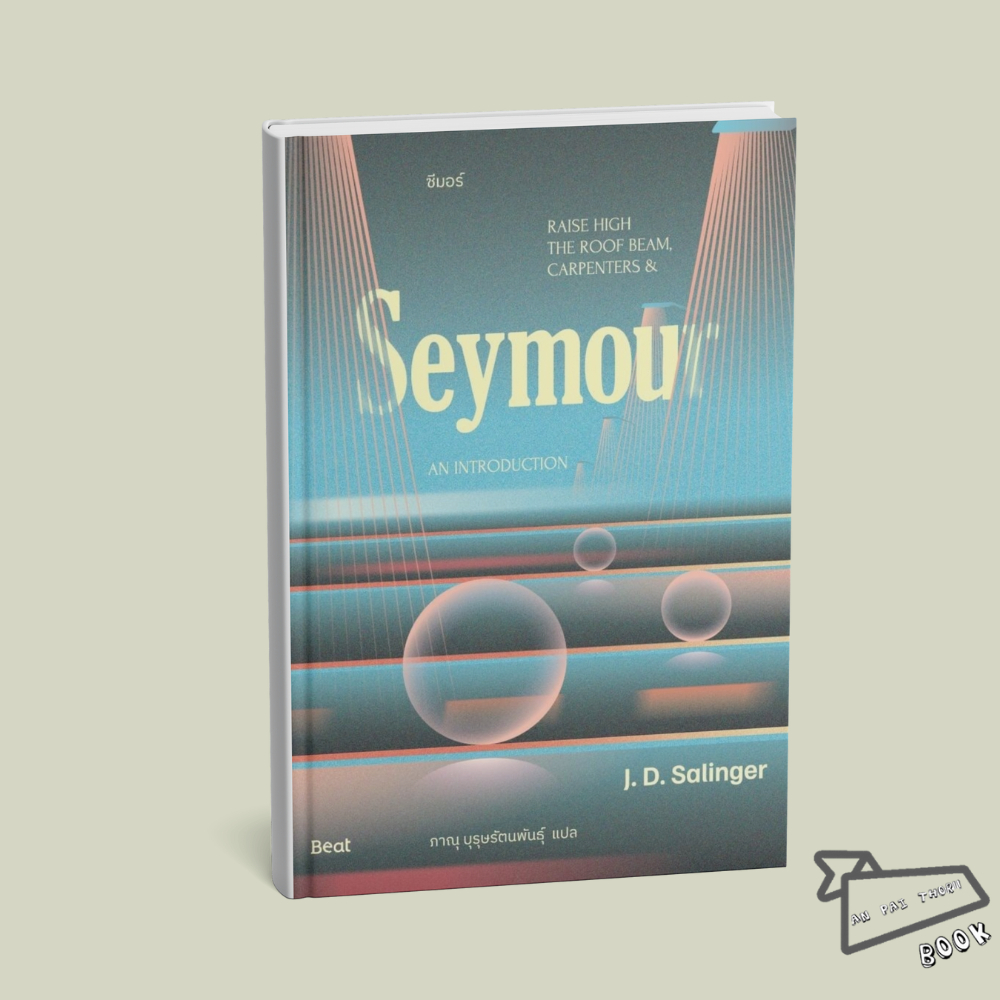 [พร้อมส่ง] หนังสือ ซีมอร์ (Seymour) #เจ.ดี.ซาลินเจอร์ (J.D.Salinger) #Beat (บีท) #นิยาย