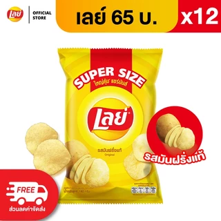 [แพ็ค 12] Lays เลย์ คลาสสิค มันฝรั่งแท้ ขนาด 65 บาท (เลือกรสได้)