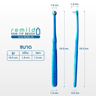 ใหม่ 🦷 แปรงพุ่มเดียว Remild end-tip brush เอ็นด์ทิป สำหรับฟันคุด จัดฟัน ครอบฟัน รากเทียม ขนแปรงไนลอน แปรงกระจุก