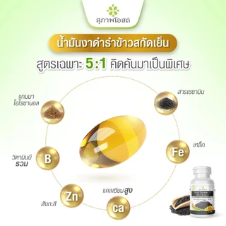 สุภาพโอสถ (โปร 1กระปุก) น้ำมันงาดำและรำข้าว 60 แคปซูล บำรุงกระดูกและร่างกาย จำนวน 1 กระปุก
