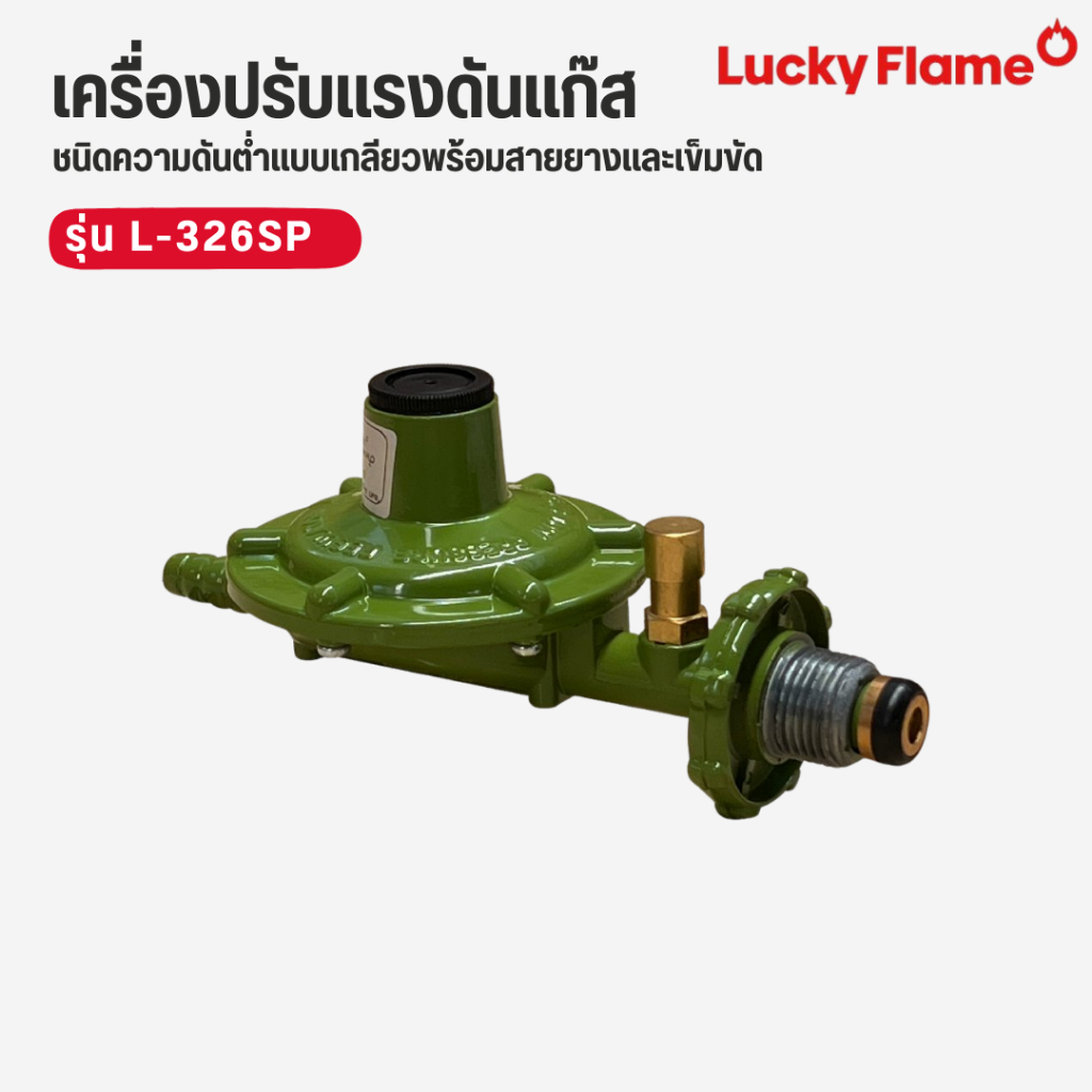 Lucky flame หัวปรับแรงดันแก๊ส ระบบเซฟตี้ ชนิดความดันต่ำ พร้อมสายยาง 1.5 เมตร รุ่น L-326SP ราคา ถูกที่สุด ดีลบีเคเค แกลเลอรีภาพที่ 5
