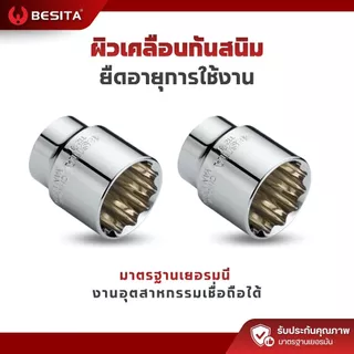 ลูกบล็อก 12 เหลี่ยมสั้น BESITA | 1/2 (4หุน) 8–27mm CRV แท้ รับประกันตลอดอายุการใช้งาน
