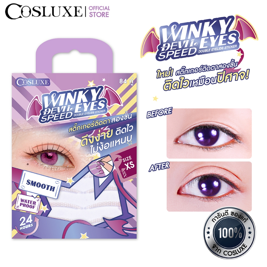COSLUXE Winky Eyes สติกเกอร์ตา 2 ชั้น 84 คู่ Devil Speed ติดง่าย ไม่ใช้แหนบ เนียน กันน้ำ Water Proof