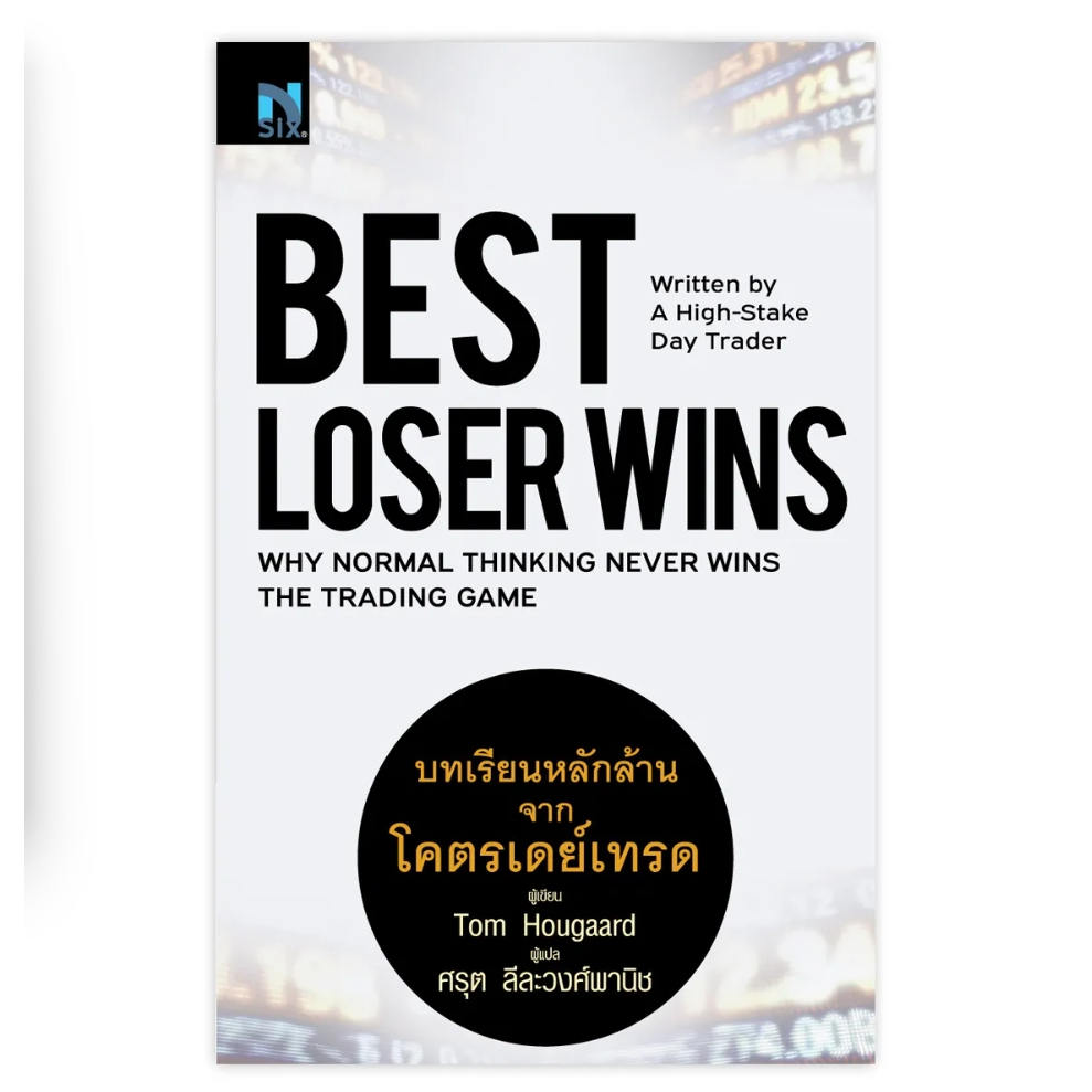(SE-ED พระราม 2)หนังสือ Best Loser Wins : บทเรียนหลักล้านจากโครตเดย์เทรด