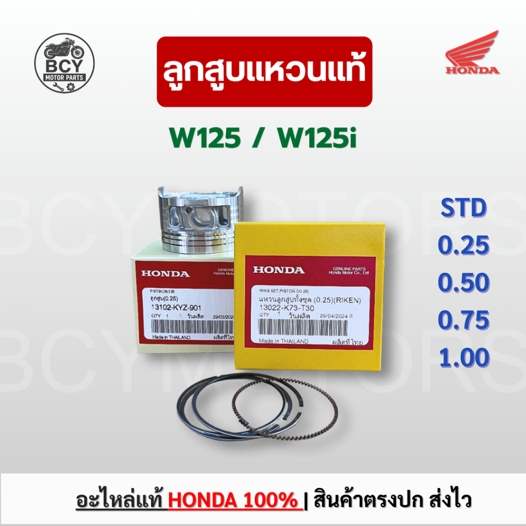 ลูกสูบแหวน W125, W125i แท้ศูนย์ฮอนด้า ไซส์ STD-4 (มีขายแยก) ของแท้ 100%