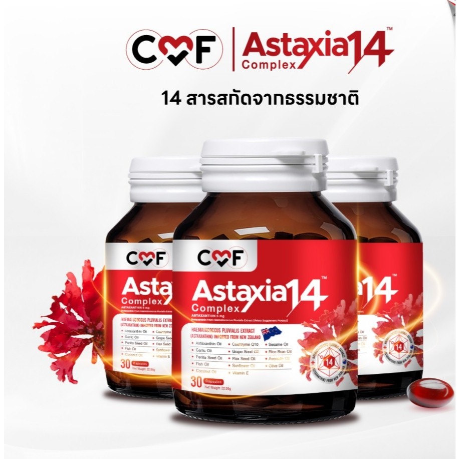 เช็ตใหญ่พิเศษ 3 กระปุก CMF Astaxia14 Complex แอสตาเซีย สกัดจากสาหร่ายแดง  ชนิด By ซี ศิวัฒน์