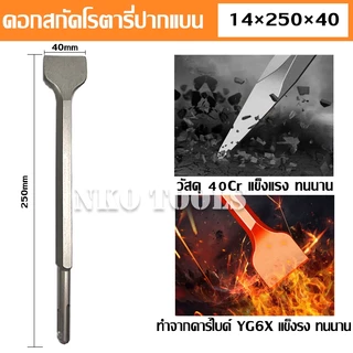 NKO ดอกสกัดปากแบน ดอกสกัดปากแหลม ดอกสกัดปากซ้อน แกน SDS Plus ดอกสกัดโรตารี่ ดอกสกัดเจาะปูน