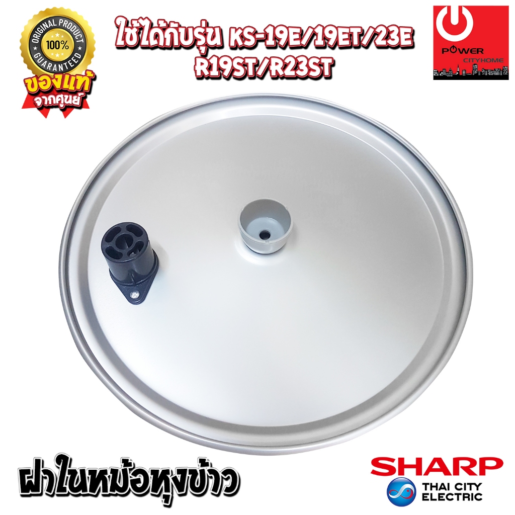 อะไหล่ ฝาในหม้อหุงข้าว SHARP ของแท้!!! ใช้กับรุ่น KS-R19S/T, KS-R23S/T, KS-19E/T, KS-23E