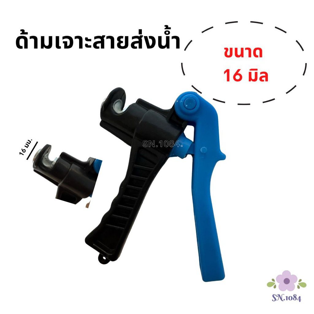 ที่เจาะสายผ้าใบ ด้ามเจาะสายส่งน้ำ เทปน้ำหยด ขนาด 16 มิล สีดำ-น้ำเงิน (อย่างดี)