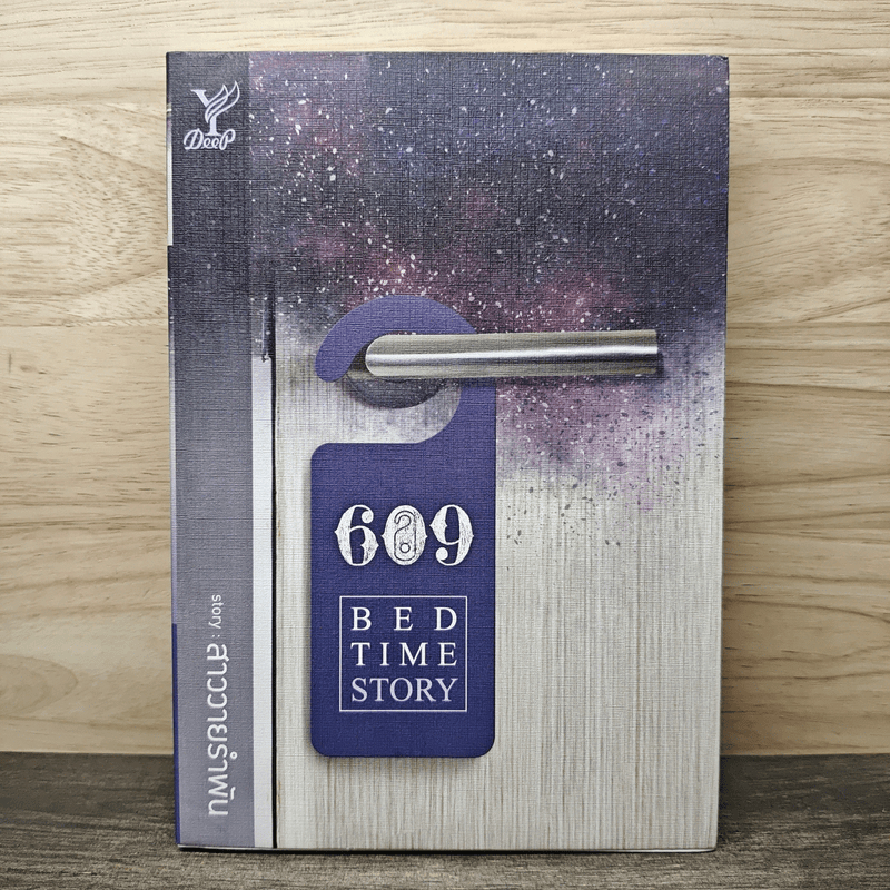 609 Bedtime Story - สาววายรำพัน 🏷️1159528