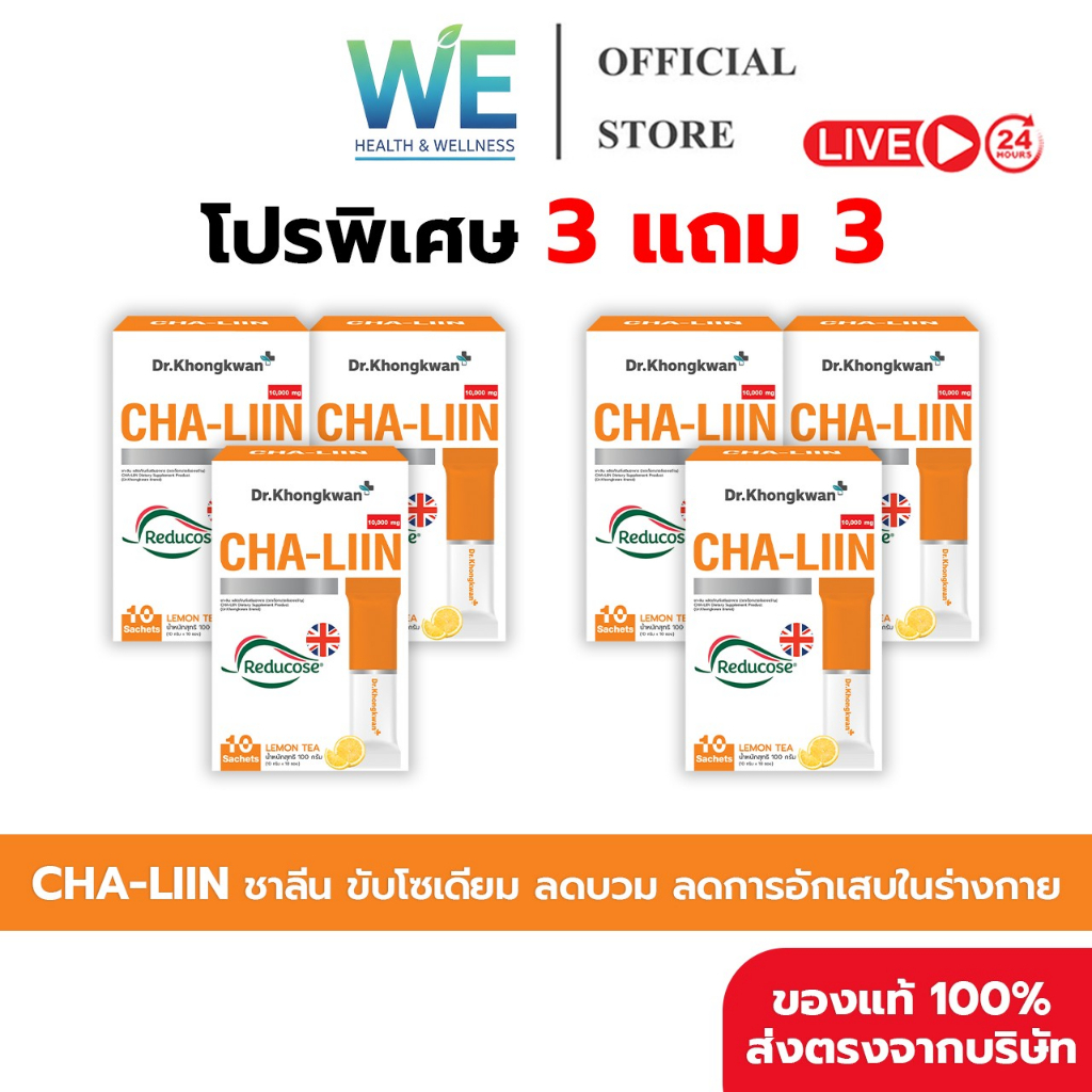[3แถม3+สินค้าพร้อมส่ง]Dr.Khongkwan Cha Liin ชาลีน ชาหมอของขวัญ ลดบวม รสชามะนาว ลดบวมน้ำ ขับโซเดียม