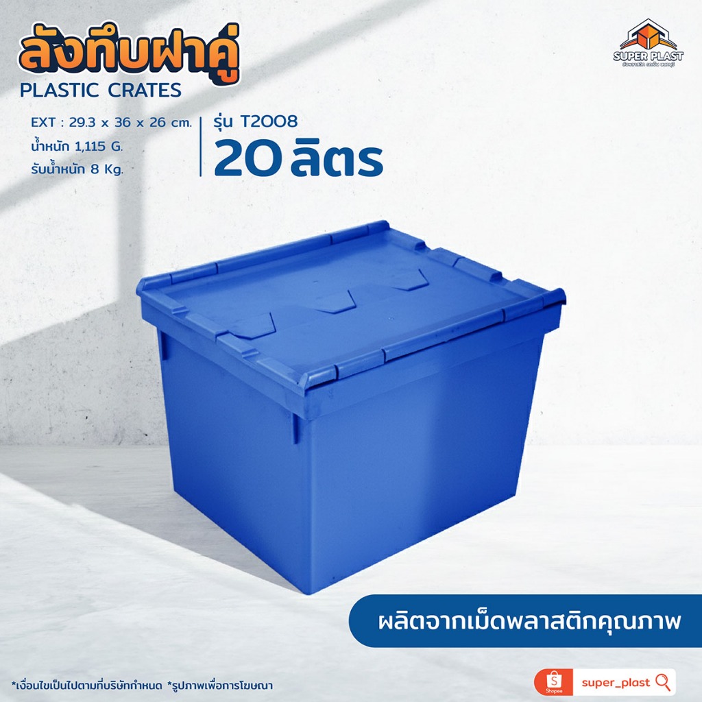 SPP ลังพลาสติกใหญ่ ลังทึบ พร้อมฝา เก็บของ พับได้ รับน้ำหนักสูงสุด 22 kg สำหรับใส่วัตถุดิบ พลาสติกแข็งแรง ทนทาน รุ่นT9550