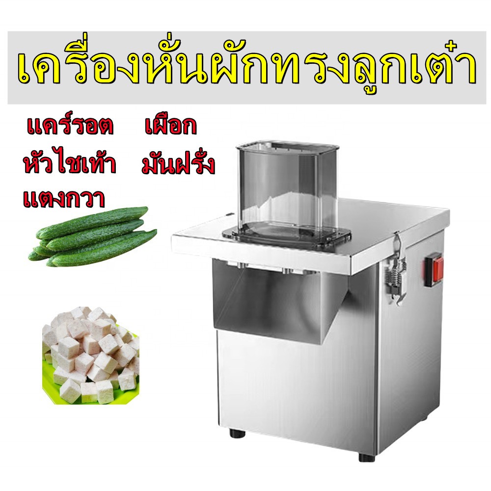เครื่องหั่นผักทรงลูกเต๋า Dicing machine commercial วัสดุสแตนเลส