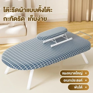 โต๊ะรีดผ้าแบบนั่ง Mini โต๊ะรีดผ้า โต๊ะรีดผ้าพับได้ หุ้มด้วยผ้าสะท้อนความร้อนพิเศษ ขนาด:60*37*17cm สำหรับรีดแขนเสื้อ