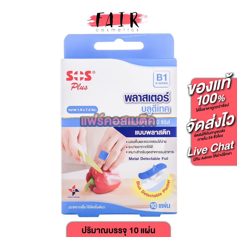 SOS Plus Blue Detectable Plaster [B1] เอสโอเอส พลัส บลู ดีเทค [10 แผ่น] พลาสเตอร์สีฟ้า มองเห็นและตรวจสอบ