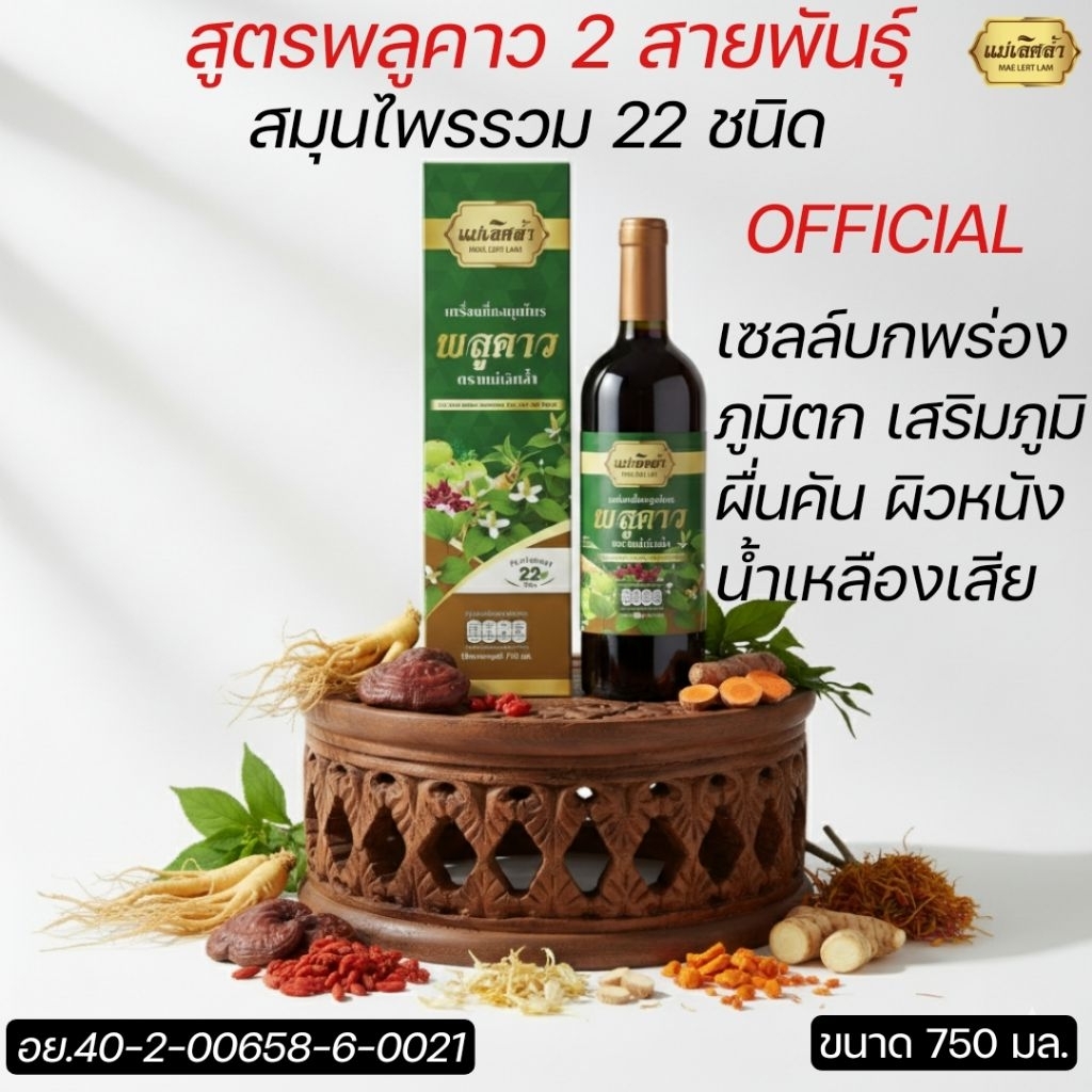 น้ำพลูคาว2สายพันธุ์ [โปร1แถม1] สมุนไพร22ชนิด แม่เลิศล้ำ สมุนไพรพลูคาว น้ำพลูคาว พลูคาว คาวตอง 750ml.