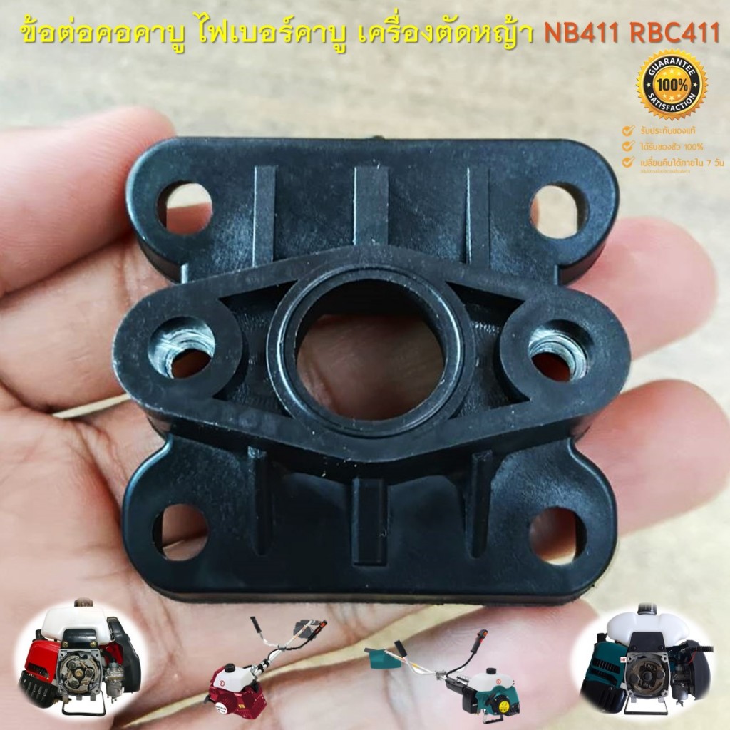 ข้อต่อคอคาร์บูเรเตอร์ ไฟเบอร์คาร์บู ข้อต่อหรีดวาล์ว สำหรับเครื่องตัดหญ้า รุ่น RBC411 , NB411