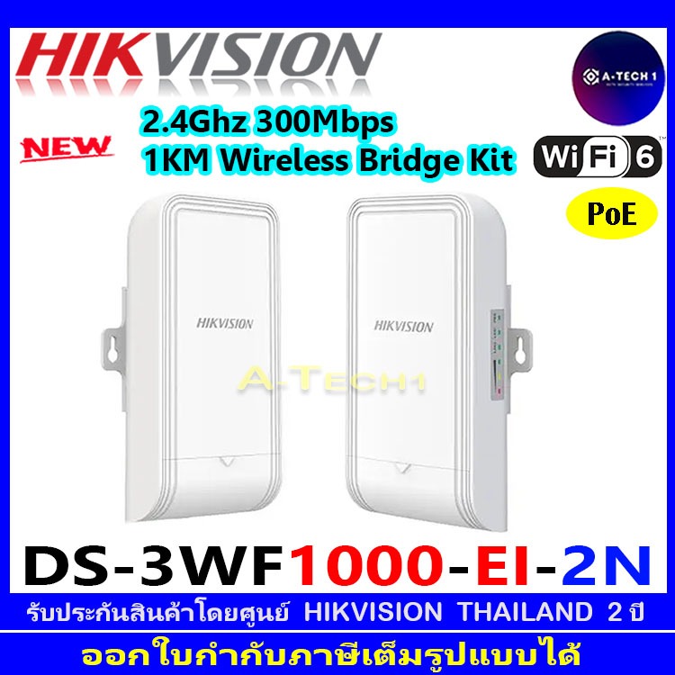 DS-3WF1000-EI-2N ชุดบริดจ์ไร้สาย 2.4Ghz 300Mbps 1KM Wireless Bridge Kit